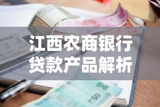 江西农商银行贷款产品解析：申请条件、利率优势及办理流程全攻略