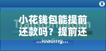 上海公积金异地还款怎么操作？手把手教你避开这些坑