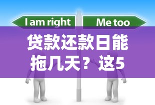 贷款还款日能拖几天？这5个知识点必须了解
