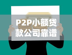 P2P小额贷款公司靠谱吗？贷款新人必看的避坑指南