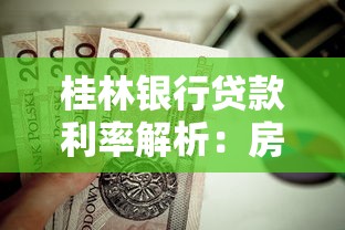 桂林银行贷款利率解析：房贷车贷方案对比与省钱技巧