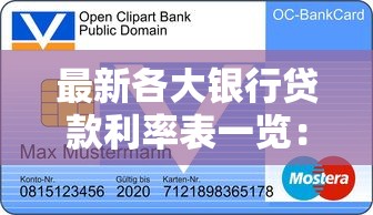 最新各大银行贷款利率表一览：快速对比选最优方案
