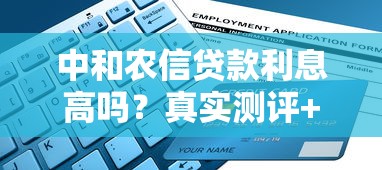 中和农信贷款利息高吗？真实测评+申请攻略，利息计算方式全解析