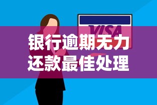 银行逾期无力还款最佳处理方法大揭秘：这些技巧助你化解危机