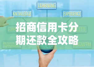 招商信用卡分期还款全攻略：灵活用卡技巧与避坑指南