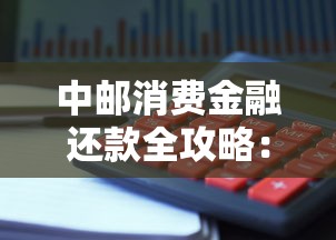 中邮消费金融还款全攻略：方式详解与避坑指南