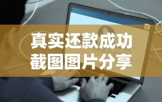真实还款成功截图图片分享！贷款还款流程解析与注意事项