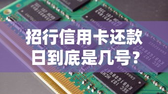 招行信用卡还款日到底是几号？一招教你轻松查清不踩坑