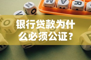 银行贷款为什么必须公证？这3个关键点告诉你答案