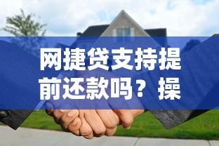 网捷贷支持提前还款吗？操作流程+违约金全解析