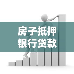 房子抵押银行贷款流程详解，这些注意事项帮你避坑！