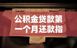 公积金贷款第一个月还款指南：流程、注意事项全解析