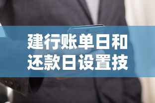 建行账单日和还款日设置技巧，贷款用户必看攻略