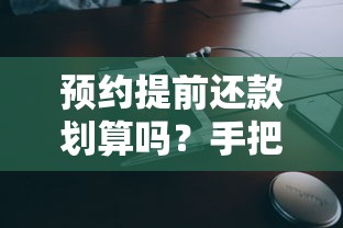 预约提前还款划算吗？手把手教你避开三大盲区