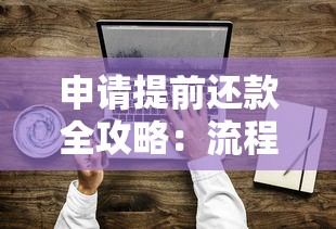 申请提前还款全攻略：流程、违约金与利息计算技巧