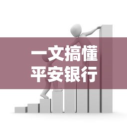 一文搞懂平安银行贷款查询全流程，条件、步骤、注意事项全解析！