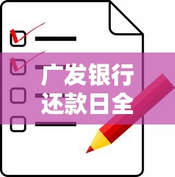 广发银行还款日全攻略：规则、注意事项与常见问题