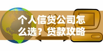 个人信贷公司怎么选？贷款攻略与避坑指南全解析