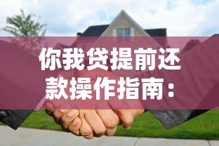 你我贷提前还款操作指南：省钱攻略和注意事项全解析