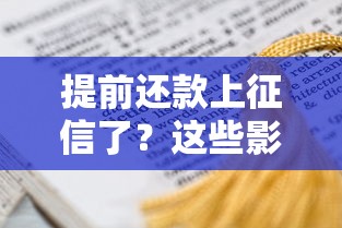 提前还款上征信了？这些影响和应对方法必须了解！