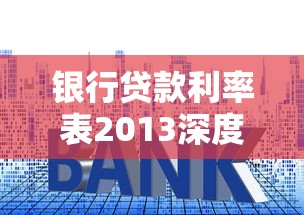 银行贷款利率表2013深度解析：当年政策对现在有啥启示？