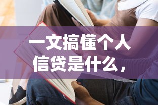 一文搞懂个人信贷是什么，个人信贷用途与申请条件全解析
