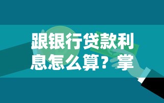 跟银行贷款利息怎么算？掌握这3种计算方式省下冤枉钱