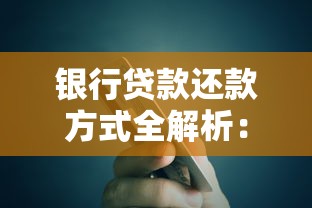银行贷款还款方式全解析：选对方法省心又省钱