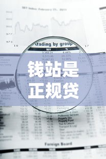 钱站是正规贷款公司吗？深度剖析平台资质与用户真实反馈