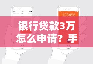 银行贷款3万怎么申请？手把手教你搞定条件和流程