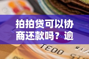 拍拍贷可以协商还款吗？逾期协商流程+政策深度解析