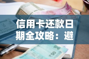 信用卡还款日期全攻略：避开逾期陷阱利息计算不再难