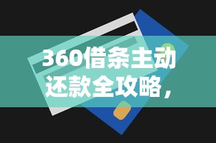 360借条主动还款全攻略，手把手教你操作技巧