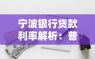 宁波银行贷款利率解析：普通人必看的省钱攻略与申请技巧