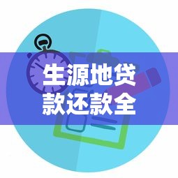 生源地贷款还款全攻略：流程、方式与注意事项