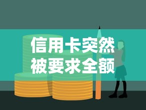 信用卡突然被要求全额还款？这些应对技巧助你化解资金压力