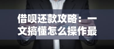 借呗还款攻略:一文搞懂怎么操作最省心 借呗还款攻略:一文搞懂怎么操作最省心