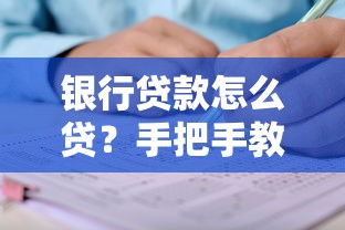银行贷款怎么贷？手把手教你搞定申请全流程