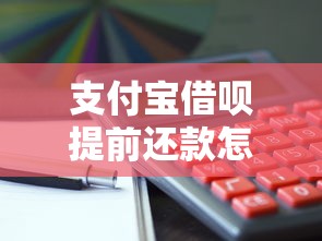 支付宝借呗提前还款怎么操作更划算?完整攻略教你省利息 支付宝借呗提前还款怎么操作更划算?完整攻略教你省利息