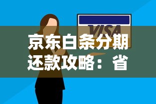 京东白条分期还款攻略：省钱技巧与避坑指南