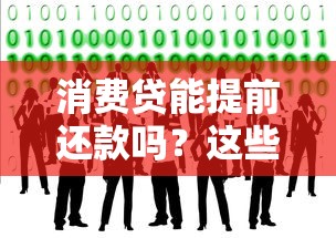 消费贷能提前还款吗?这些隐藏的套路你一定要知道! 消费贷能提前还款吗?这些隐藏的套路你一定要知道!