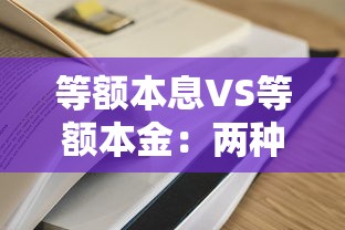 等额本息VS等额本金:两种还款方式哪种更划算?教你省利息选对适合方案 等额本息VS等额本金:两种还款方式哪种更划算?教你省利息选对适合方案