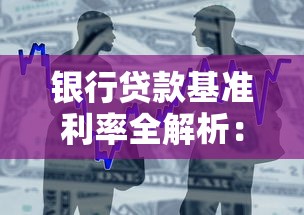 银行贷款基准利率全解析:利率变化趋势与贷款策略指南 银行贷款基准利率全解析:利率变化趋势与贷款策略指南