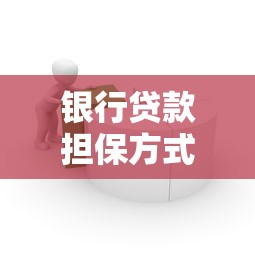 银行贷款担保方式全解析：如何选择最合适的担保方案？