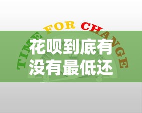 花呗到底有没有最低还款？一文搞懂灵活还款规则和使用技巧