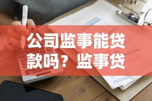 公司监事能贷款吗?监事贷款条件与流程全解析 公司监事能贷款吗?监事贷款条件与流程全解析