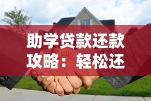 助学贷款还款攻略：轻松还贷技巧与注意事项全解析