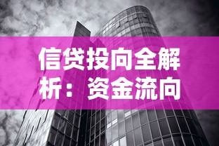 信贷投向全解析：资金流向如何影响贷款审批与利率