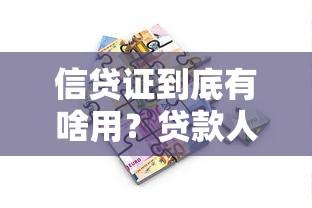 信贷证到底有啥用？贷款人必知的5大核心知识点解析