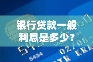 银行贷款一般利息是多少？看完这篇你就知道怎么算了！